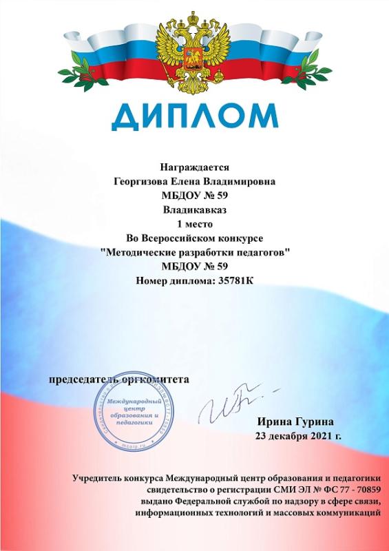 Диплом Георгизовой Е.В. 